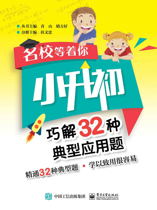 Title details for 名校等着你·小升初巧解32种典型应用题 by 扶文忠 - Available